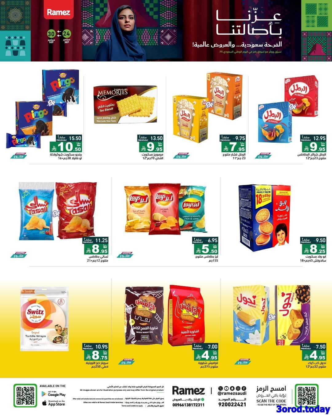 s3efKVgo o - عروض اسواق رامز السعودية لليوم الوطني 95 الخميس 25 سبتمبر 2025 - عزنا بأصالتنا