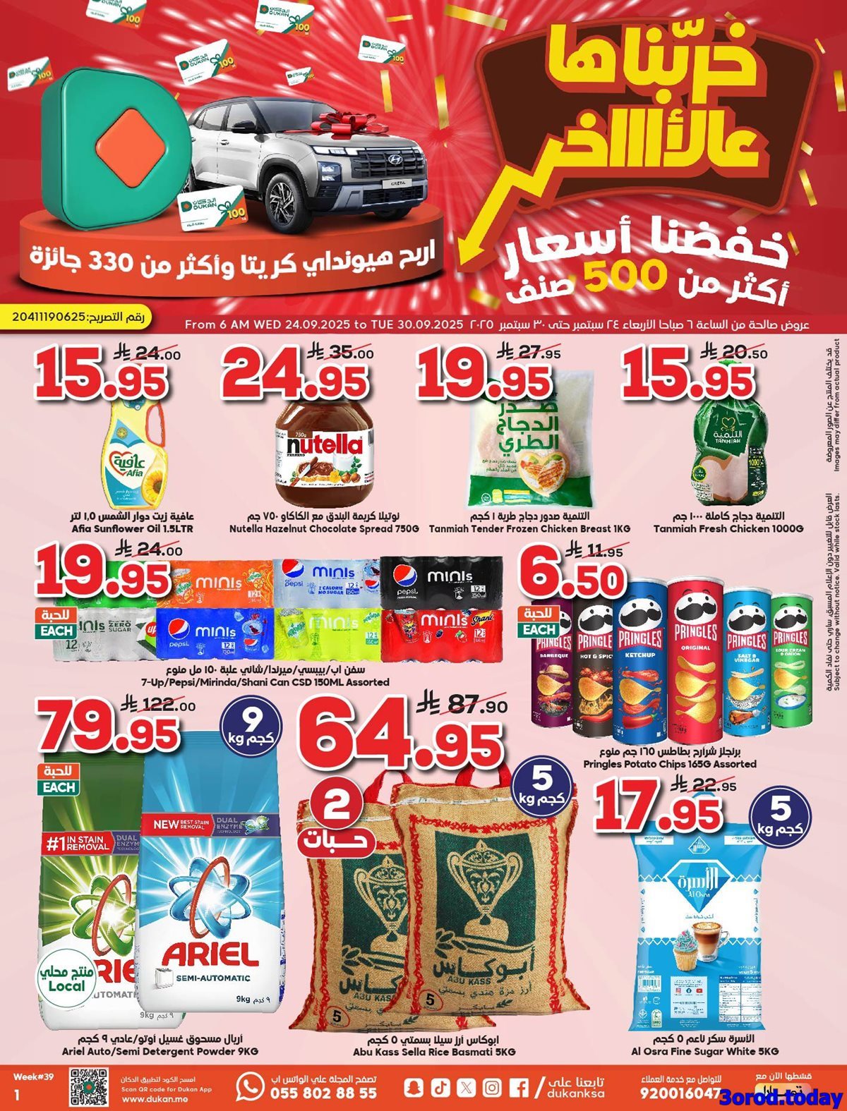 - عروض الدكان جدة الاسبوعية الاربعاء 24 سبتمبر 2025 - خفضنا الاسعار