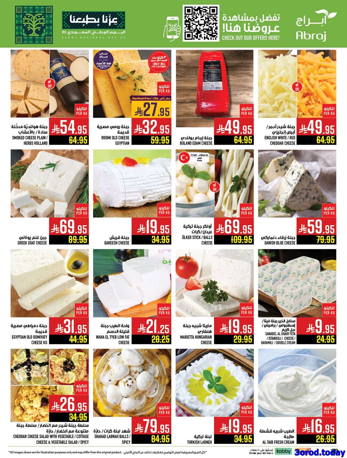 sNyHbK - عروض ابراج هايبر ماركت الاسبوعية - عروض اليوم الوطني السعودي 95 الاربعاء 17-9-2025