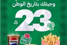 screenshot 2025 09 08 14 32 19 003 - عروض مطاعم و كافيهات السعودية بصفحة واحدة - تخفيضات اليوم الوطني السعودى 95 (تحديث يومي )