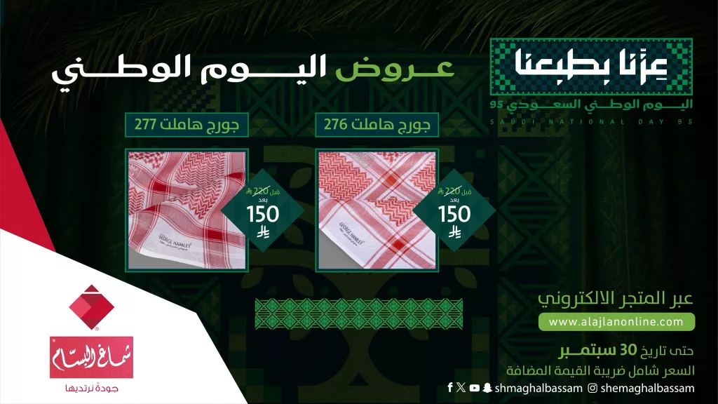 عروض شماغ البسام بمناسبة اليوم الوطني السعودي 2025 حتى 30 سبتمبر 1 shmaghalbassam 1967533132888109489 01 - عروض شماغ البسام بمناسبة اليوم الوطني السعودي 2025 حتى 30 سبتمبر