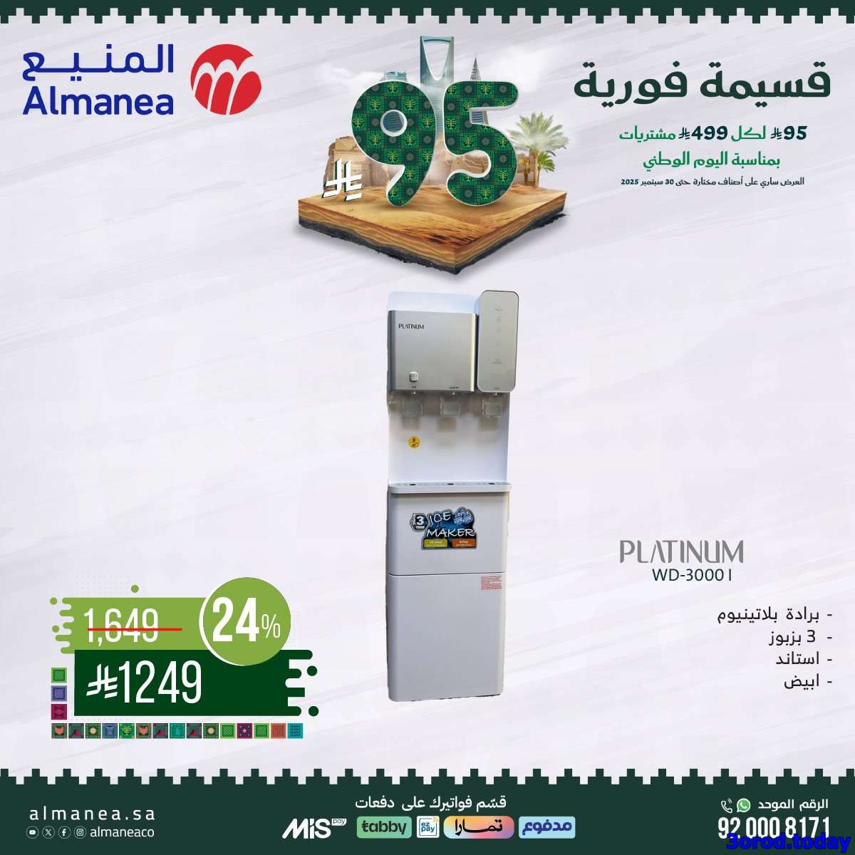 siWGAJ - عروض المنيع علي الاجهزة الكهربائية مع قسيمة خصم فوري 95 ريال - عروض اليوم الوطني 95