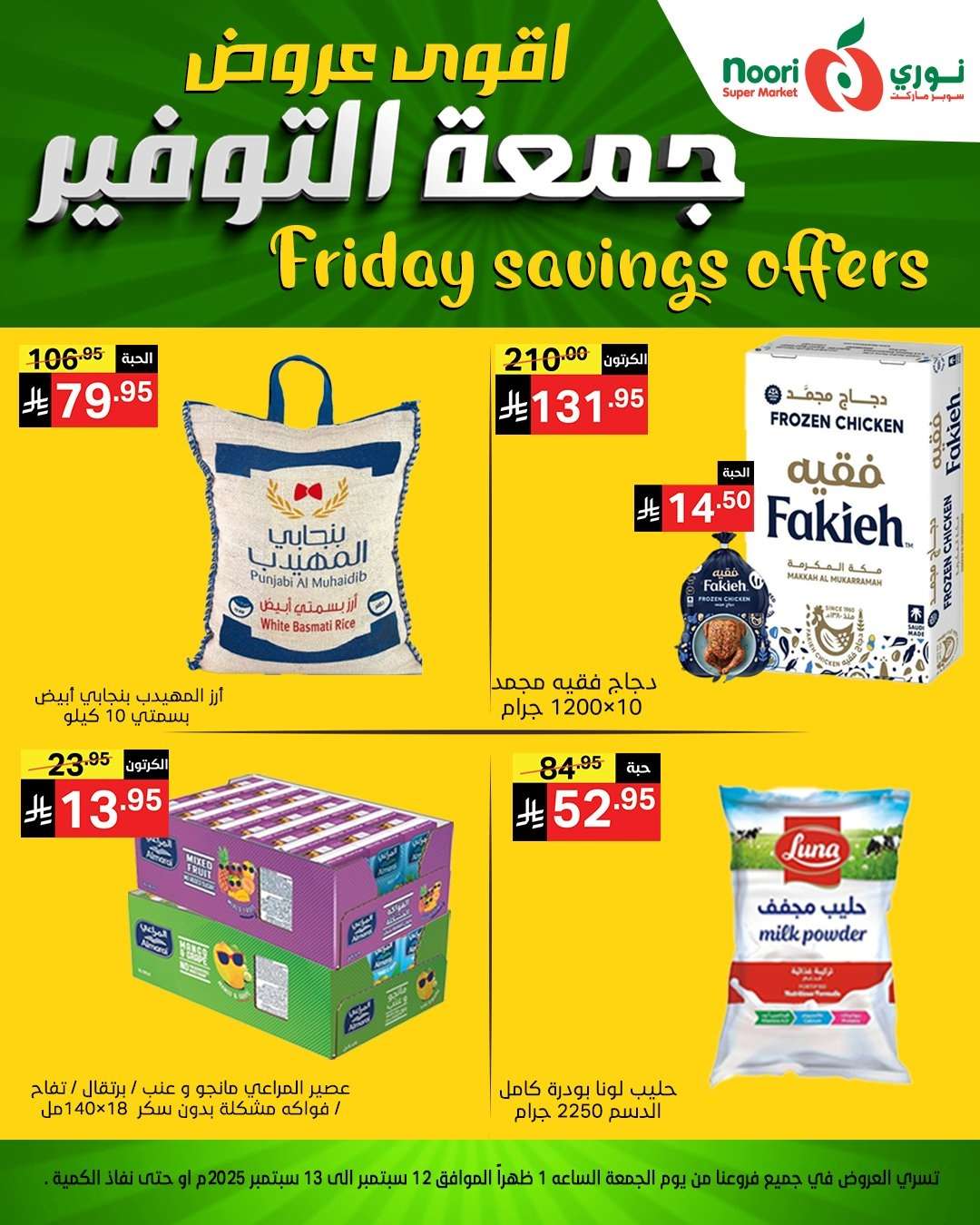 slNfid - عروض نوري سوبر ماركت – جمعة التوفير من 12 حتى 13 سبتمبر 2025