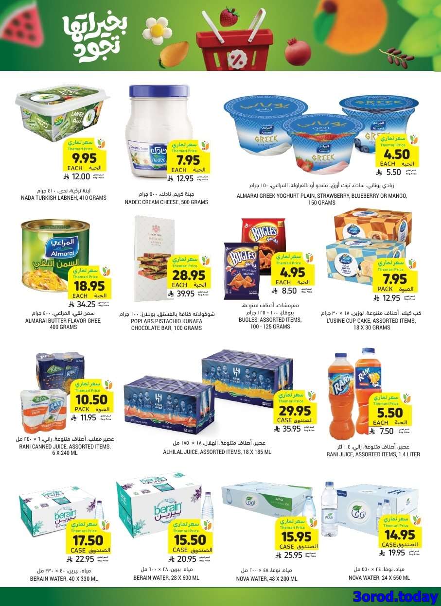 swXhAQ - عروض التميمي الاسبوعية الاربعاء 10/9/2025 - عروض اليوم الوطني 95 بخيراتها تجود