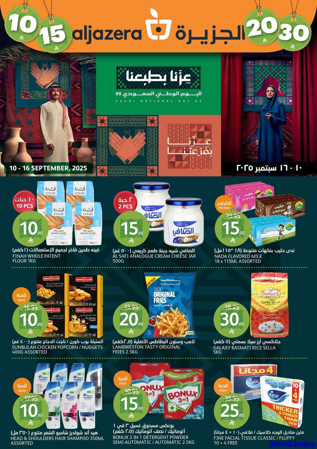 tQa64z - عروض أسواق الجزيرة الاسبوعية - تخفيضات اليوم الوطني 95 الأربعاء 10 سبتمبر 2025