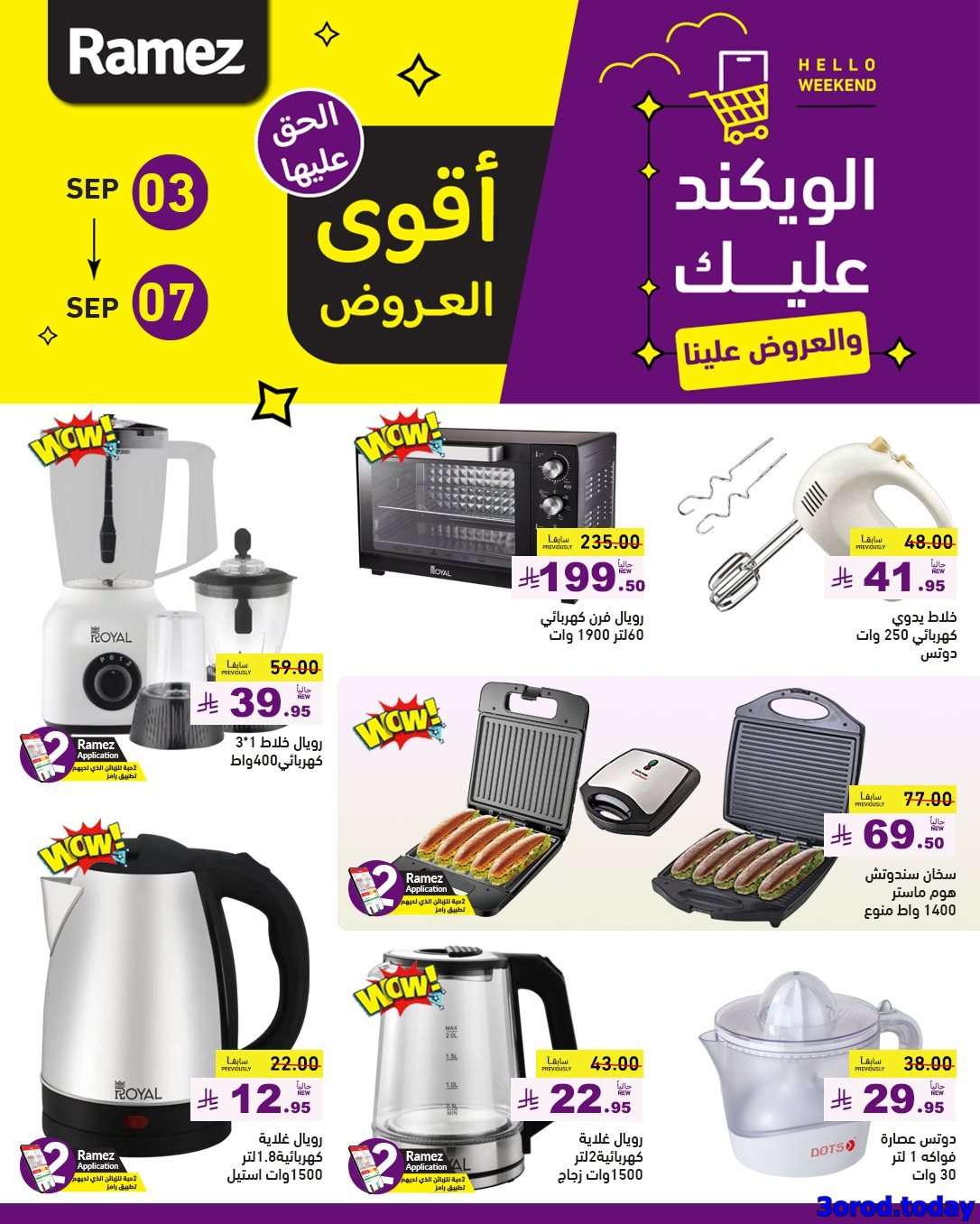 tXchzm - عروض اسواق رامز السعودية الاسبوعية الاربعاء 3 سبتمبر 2025 | أقوي العروض