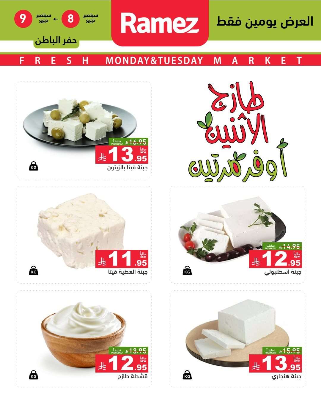 tYBn7j - عروض اسواق رامز السعودية الطازج الاثنين 8 سبتمبر 2025 لمدة يومان