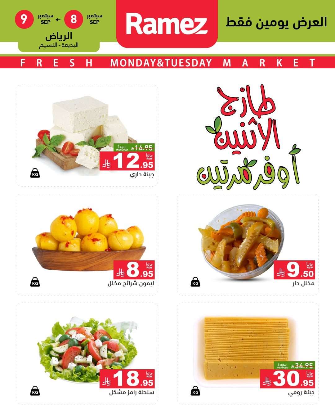 uFyi7j - عروض اسواق رامز السعودية الطازج الاثنين 8 سبتمبر 2025 لمدة يومان