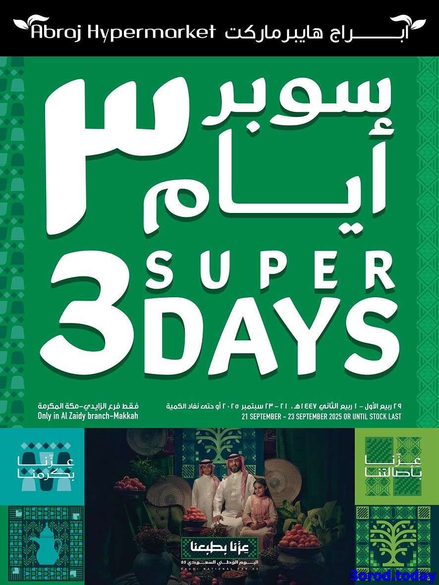 - عروض ابراج هايبر ماركت - عروض اليوم الوطني 2025 الاحد 29-3-1447هـ لمدة 3 ايام