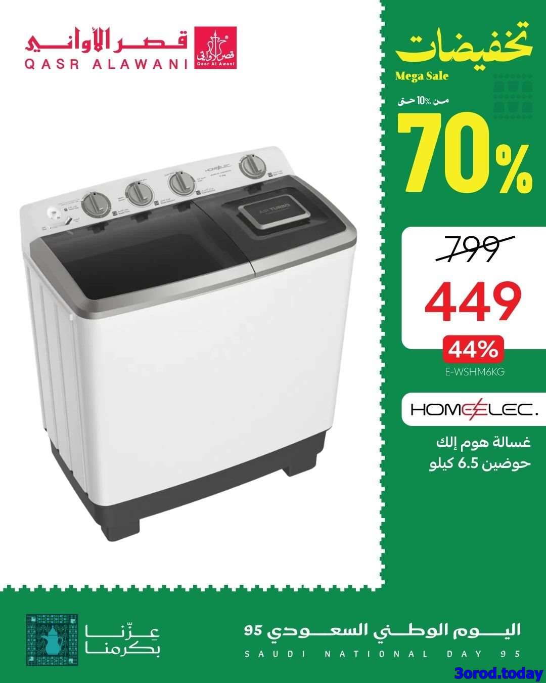 v7E9hv - عروض قصر الاواني علي الادوات - الاجهزة المنزلية | عروض اليوم الوطني 95