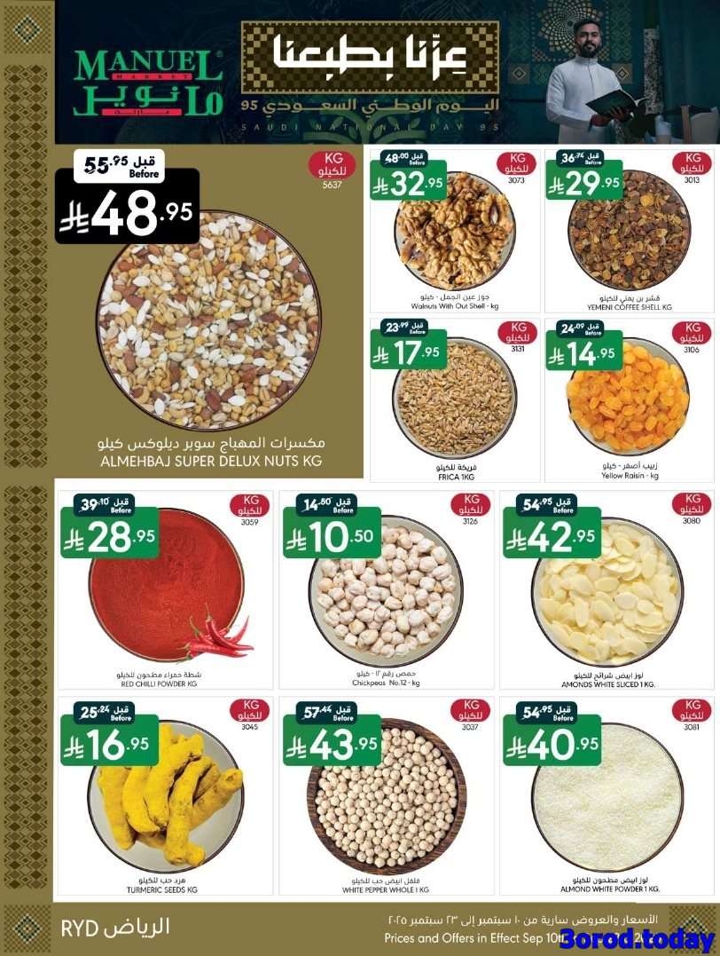 vIZgWc - عروض اليوم الوطني السعودي 95 : عروض مانويل الرياض الاسبوعية الاربعاء 17-9-2025