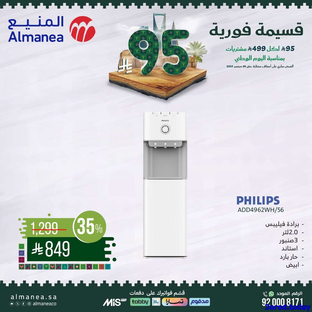 vetzCc - عروض المنيع علي الاجهزة الكهربائية مع قسيمة خصم فوري 95 ريال - عروض اليوم الوطني 95