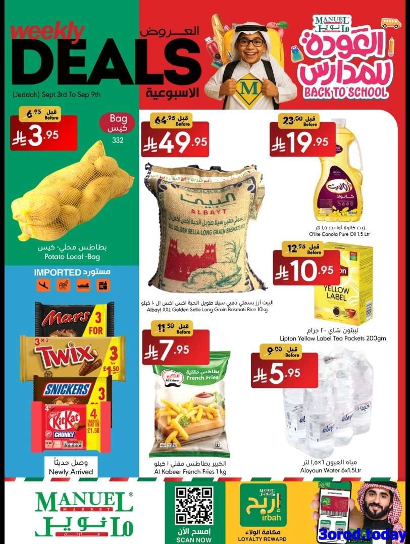 wU7iue - عروض مانويل جدة الاسبوعية الخميس 4 سبتمبر 2025 - العودة للمدارس