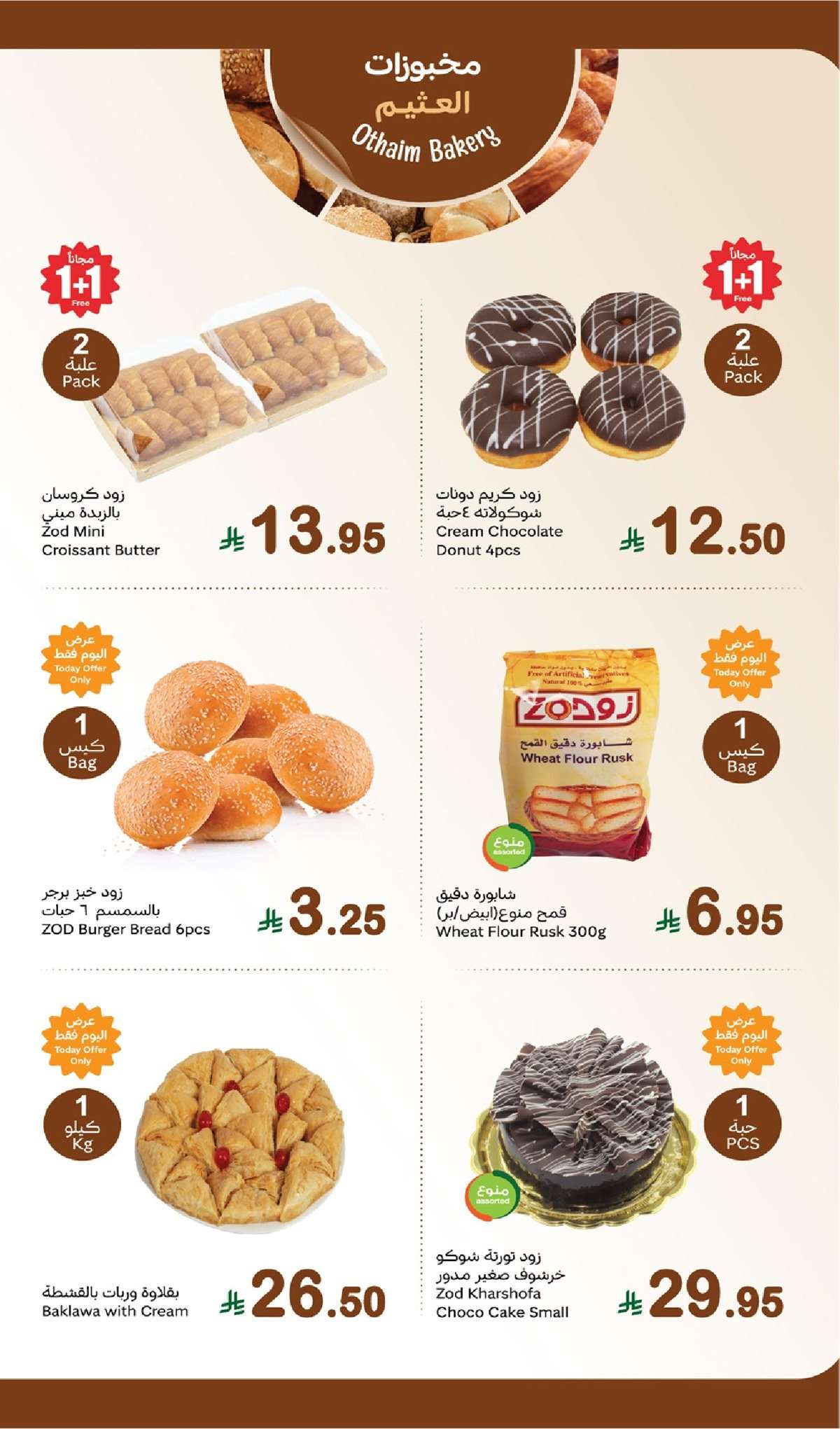 wggeSj - عروض العثيم الطازج الاثنين 8-9-2025 | 16 ربيع الاول 1447هـ كليو عليك و كيلو علينا 1+1 مجانا