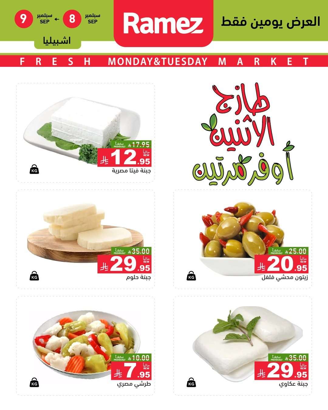 - عروض اسواق رامز السعودية الطازج الاثنين 8 سبتمبر 2025 لمدة يومان