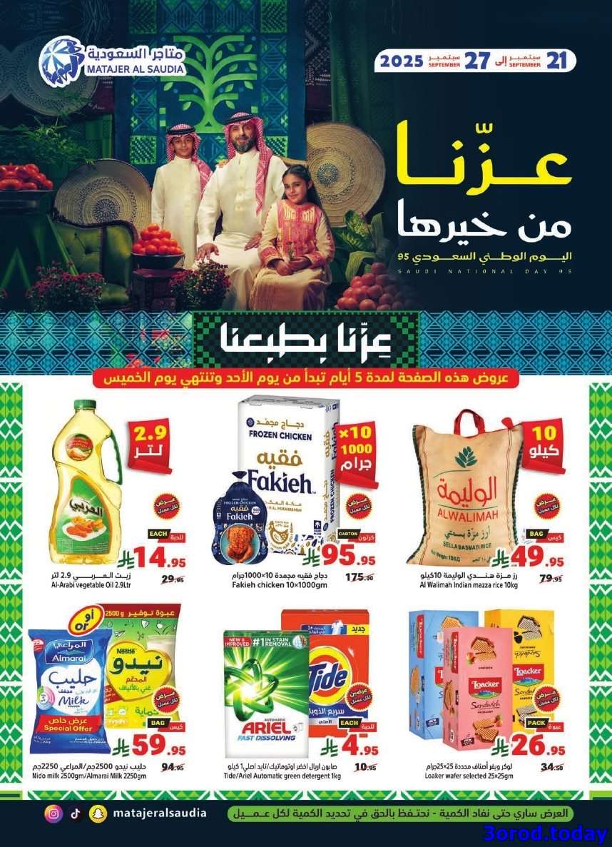 - عروض متاجر السعودية الاسبوعية الاحد 21 سبتمبر 2025 | عزنا من خيرها