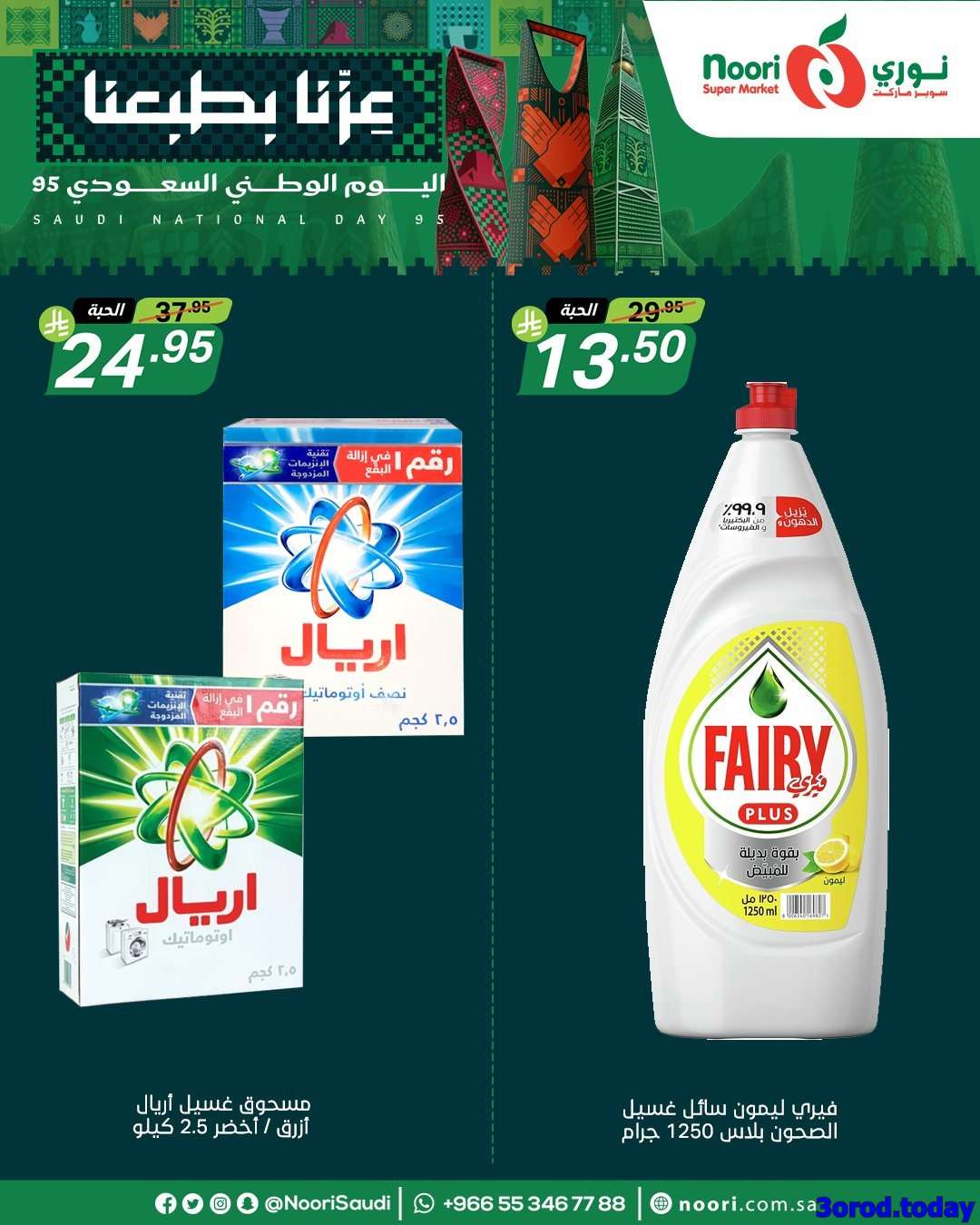 - عروض نوري هايبر ماركت الاثنين 22-9-2025 لمدة 3 ايام - عروض اليوم الوطني 95