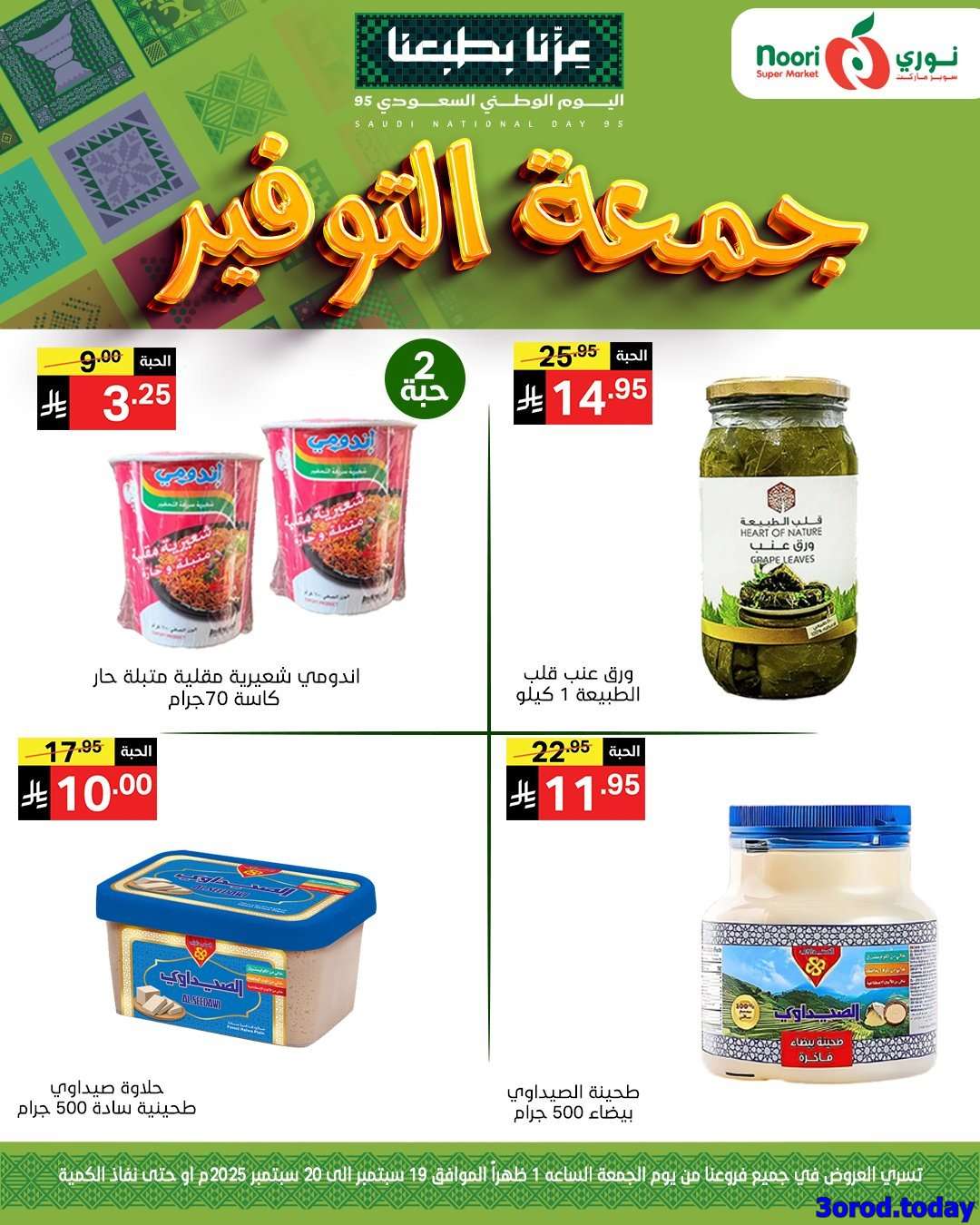 - عروض نوري هايبر ماركت الويكند الجمعة 19/9/2025 لمدة يومان