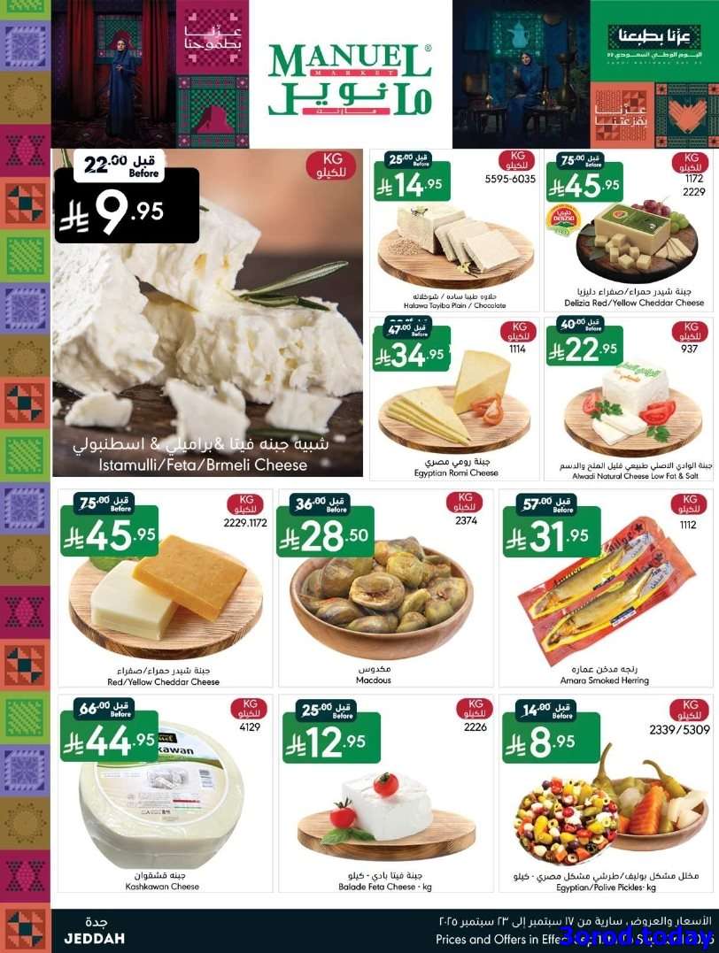- عروض مانويل جدة الاسبوعية الاربعاء 17/9/2025 - عروض اليوم الوطني 95