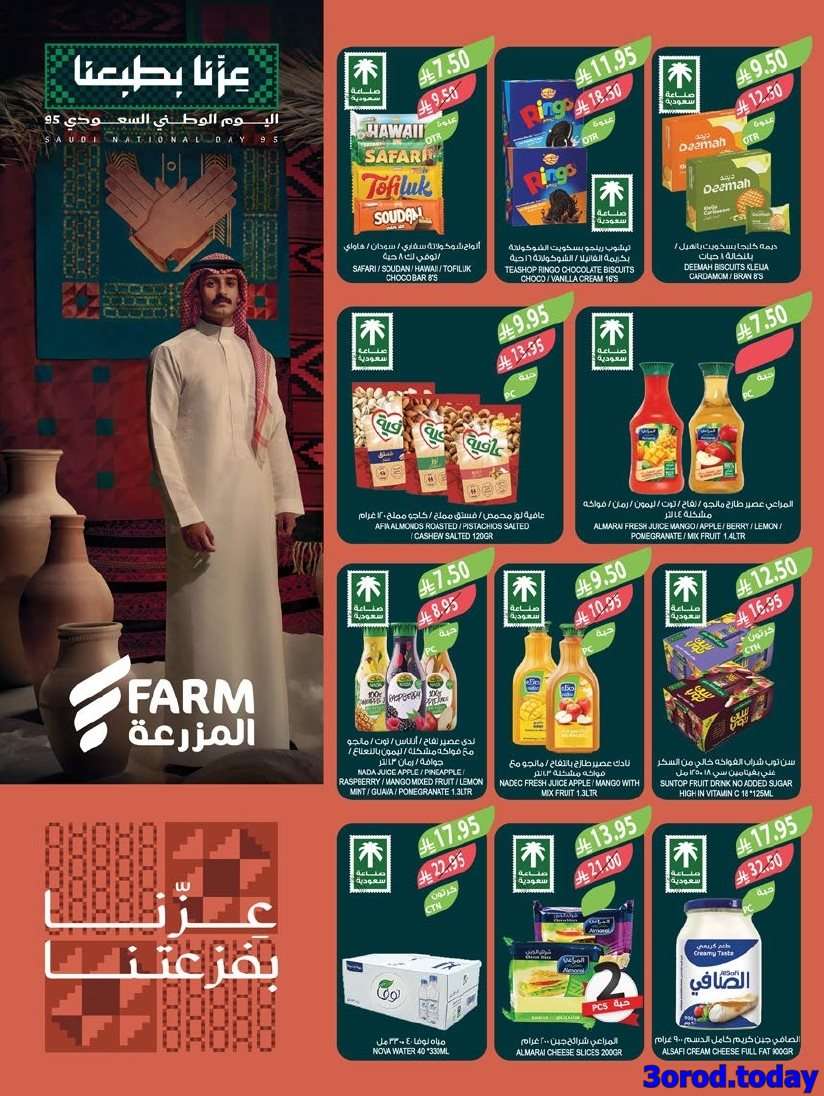 yCwvtX - عروض أسواق المزرعة المنطقة الغربية - اليوم الوطني السعودي 95 الاربعاء 25 ربيع الاول 1447هـ