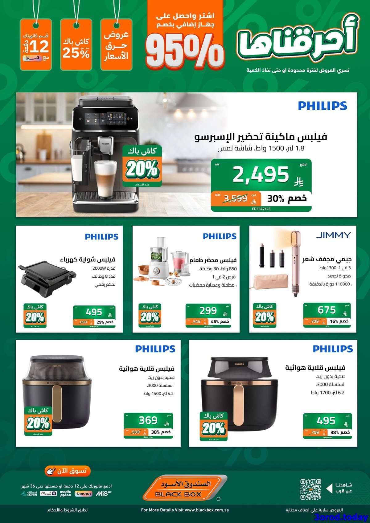 yPOyy7 - مجلة عروض الصندوق الاسود اشتر منتج و الثاني مجانا - تخفيضات اليوم الوطني 95