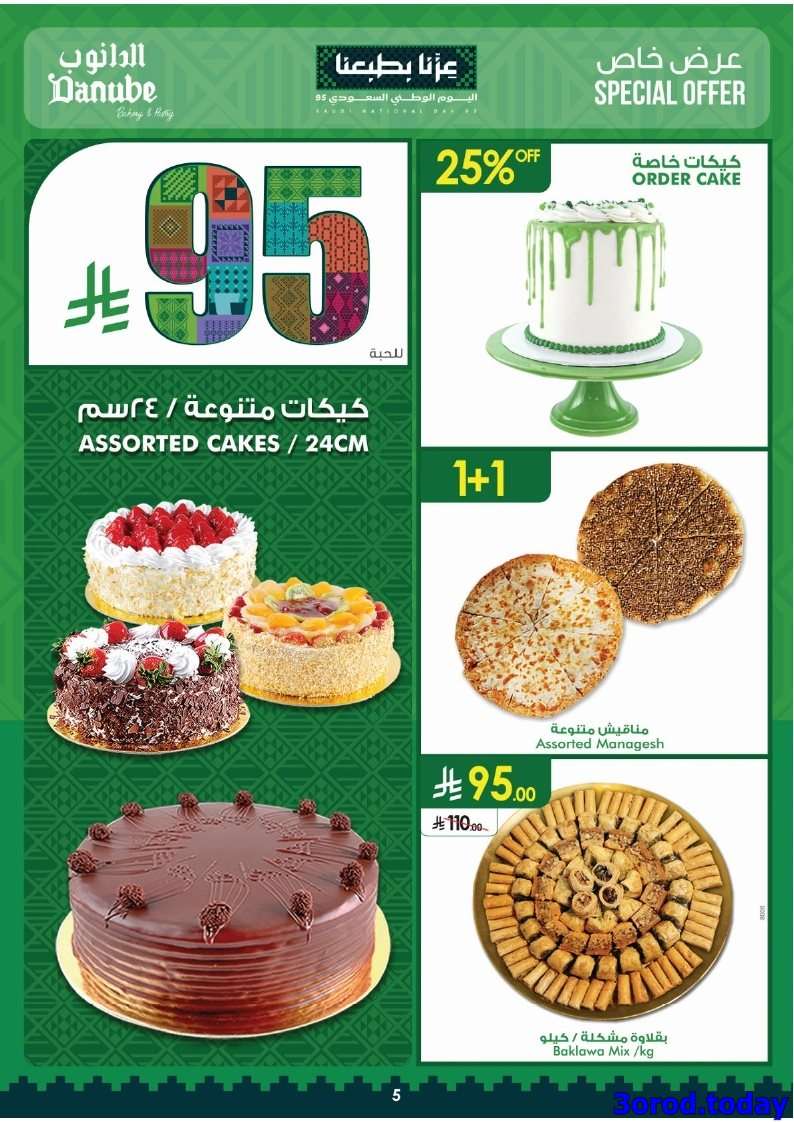 ykSWWq - عروض الدانوب جدة الاسبوعية الأربعاء 17-9-2025 - عروض اليوم الوطني 95