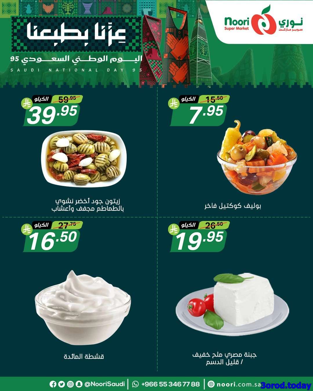 ylFXbP - عروض نوري هايبر ماركت الاثنين 22-9-2025 لمدة 3 ايام - عروض اليوم الوطني 95