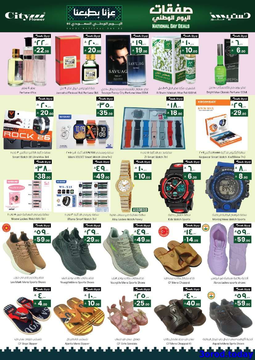 ysPmcn - عروض سيتي فلور الجبيل الاسبوعية الاربعاء 17 سبتمبر 2025 - عروض اليوم الوطني 95