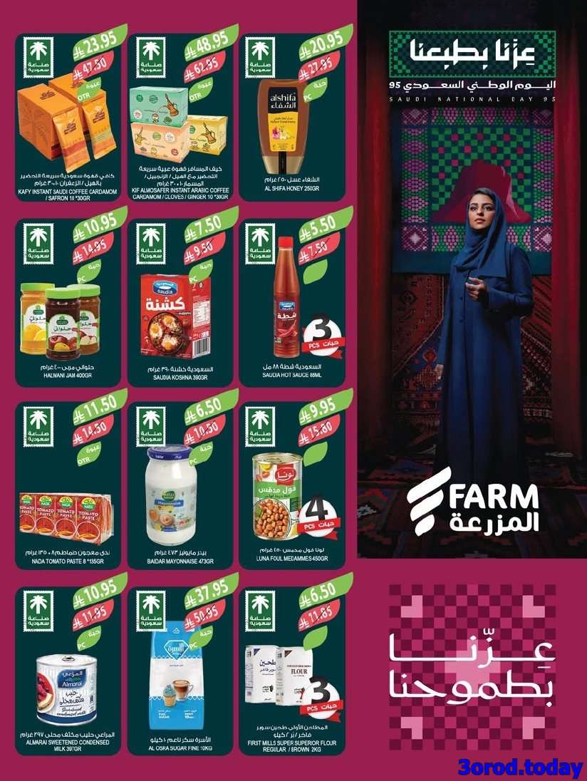 z61V2C - عروض أسواق المزرعة المنطقة الغربية - اليوم الوطني السعودي 95 الاربعاء 25 ربيع الاول 1447هـ