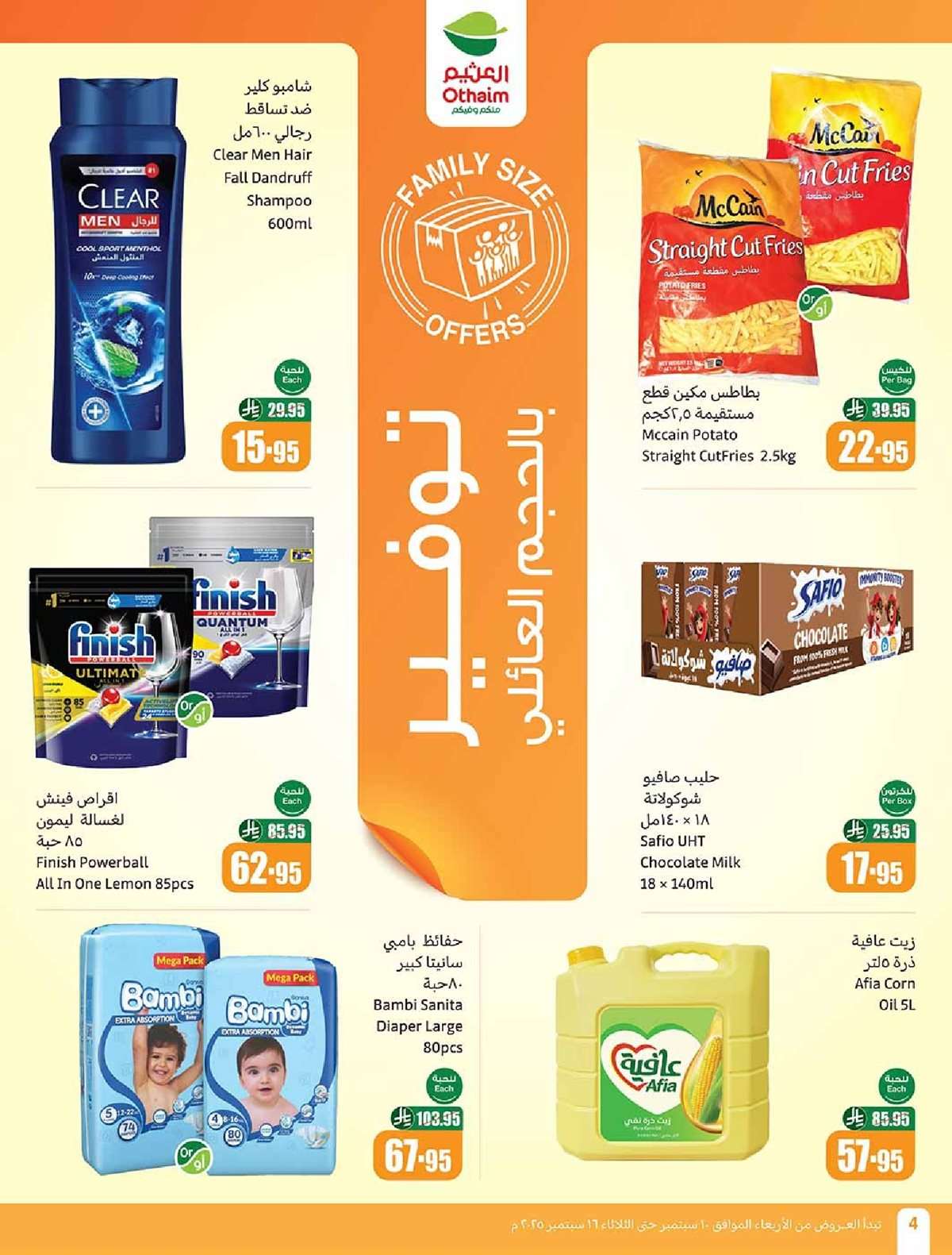 zRbdzu - عروض العثيم الاسبوعية الاربعاء 10-9-2025 - أفضل عروض اليوم الوطني السعودي 95