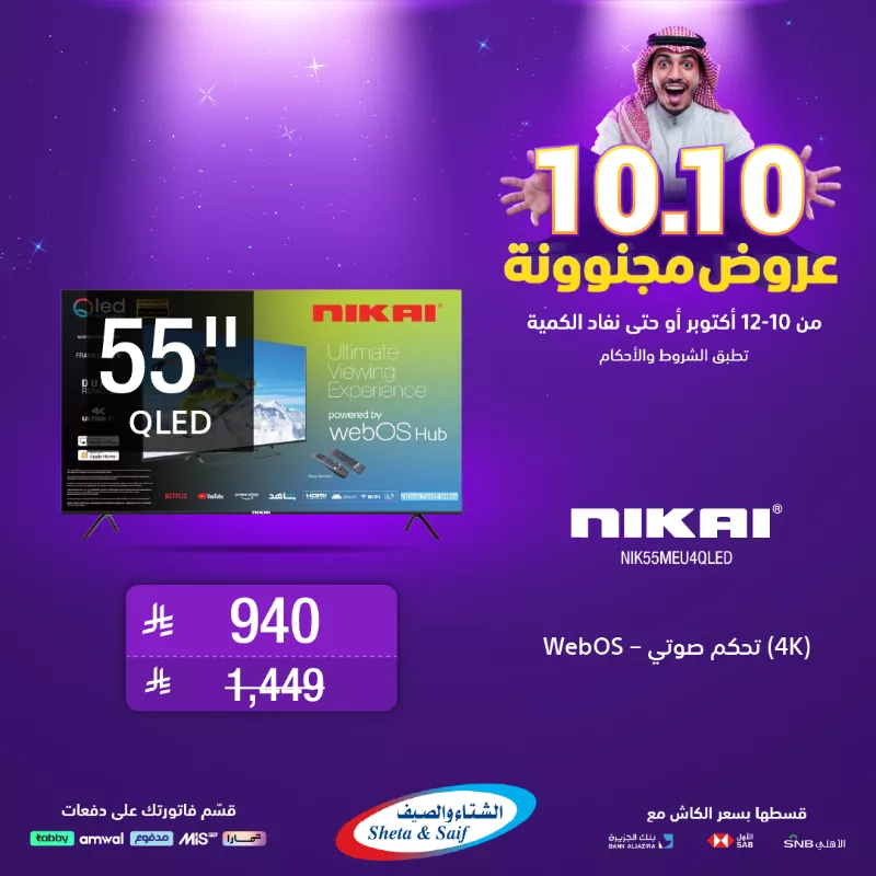 عروض مجنونة 10.10 على الشاشات من الشتاء و الصيف حتى 12 اكتوبر 2025 3 1 11 - عروض مجنونة 10.10 على الشاشات من الشتاء و الصيف حتى 12 اكتوبر 2025