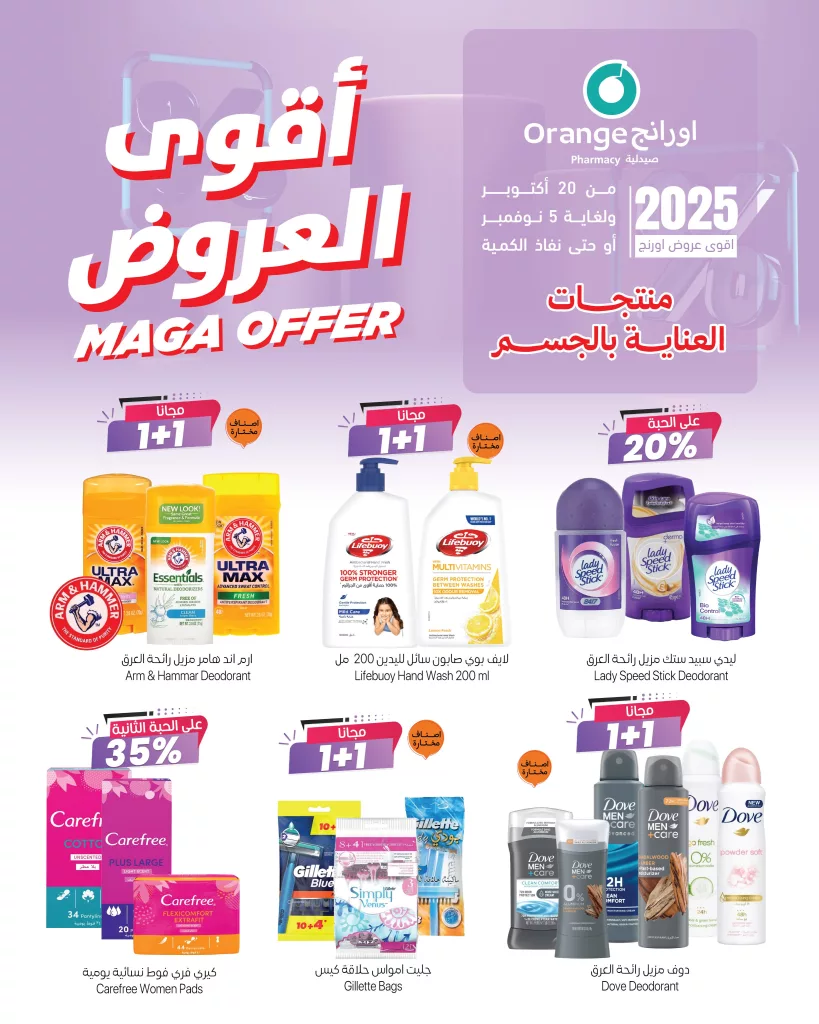 أقوى عروض العناية بالجسم من صيدلية اورانج من 20 أكتوبر إلى 5 نوفمبر 2025 2 1 23 - أقوى عروض العناية بالجسم من صيدلية اورانج من 20 أكتوبر إلى 5 نوفمبر 2025