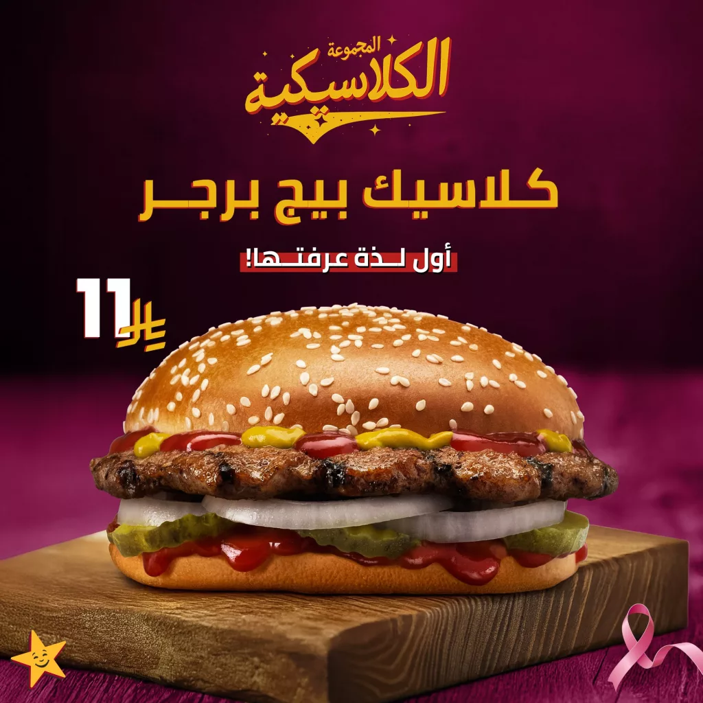 عروض هارديز السعودية على كلاسيك بيج برجر بسعر مميز 1 1 3 - عروض هارديز السعودية على كلاسيك بيج برجر بسعر مميز