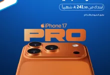 1268239278673698 - عروض موبايلي على iPhone 17 Pro ابتداءً من 241.50 ريال شهريًا