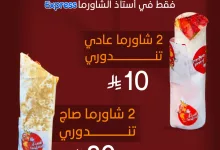 instagram 20251013T155932 - عروض مطعم أستاذ الشاورما على التندوري الجبار حتى 24 اكتوبر 2025