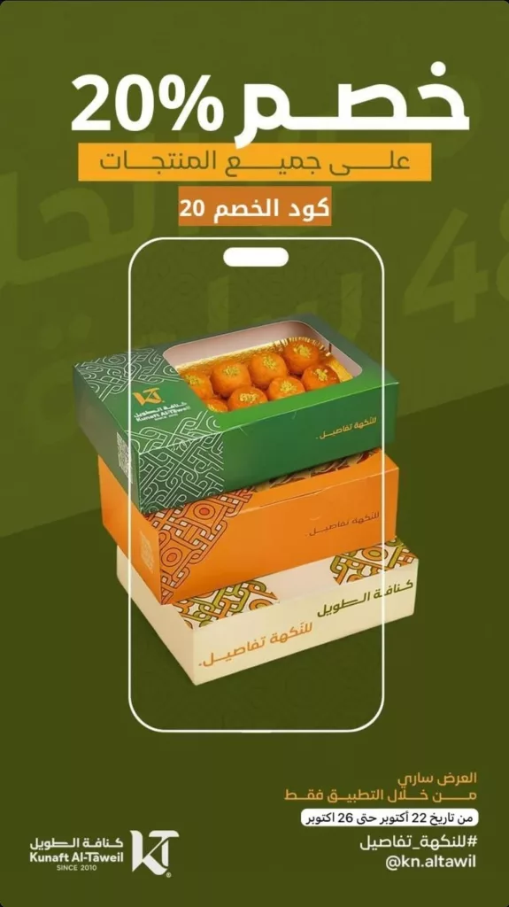 2 10 - خصم 20% مع تطبيق كنافة الطويل على جميع المنتجات حتى 26 أكتوبر2025