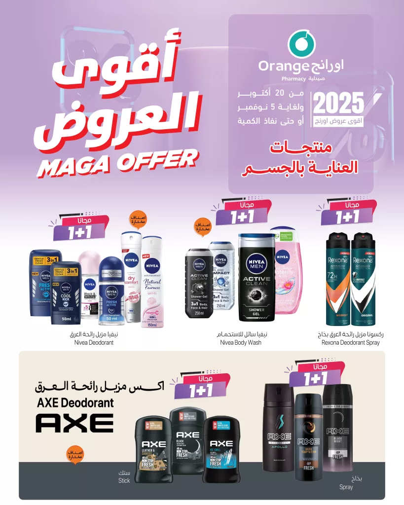 أقوى عروض العناية بالجسم من صيدلية اورانج من 20 أكتوبر إلى 5 نوفمبر 2025 1 2 11 - أقوى عروض العناية بالجسم من صيدلية اورانج من 20 أكتوبر إلى 5 نوفمبر 2025