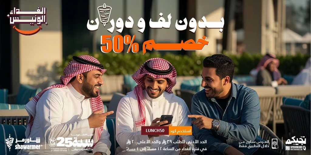 عروض مطاعم شاورمر خصم 50% على وجبات الغداء 1 2 2 - عروض مطاعم شاورمر خصم 50% على وجبات الغداء