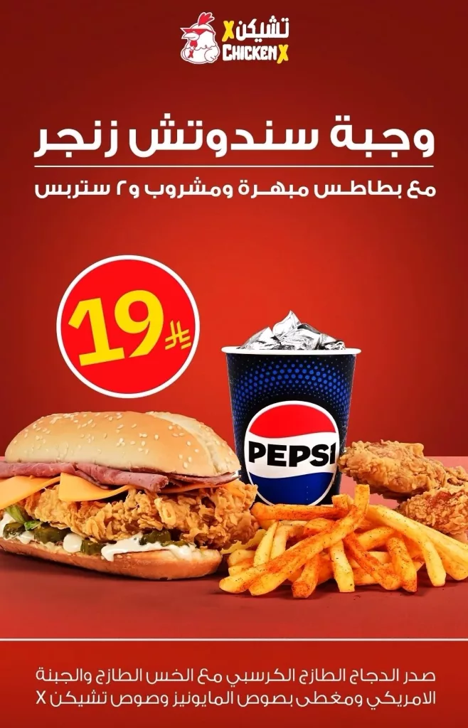 2 5 - عروض مطعم تشيكن اكس جده على اشهى الوجبات 12 اكتوبر 2025