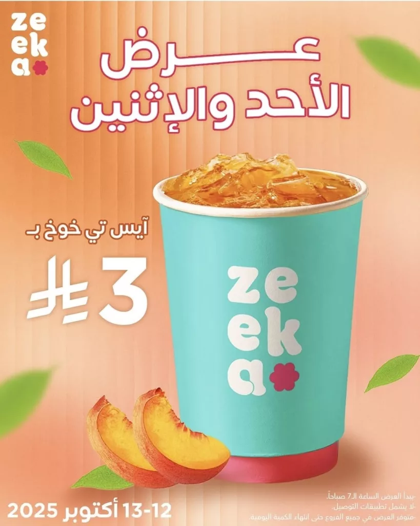 2 7 - عرض زيكا كافيه مكة المكرمة الأحد والاثنين 12-13 اكتوبر 2025