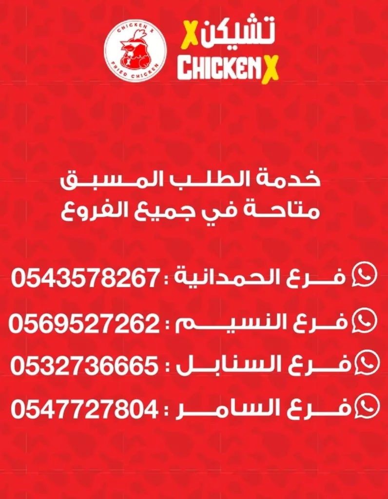 3 3 - عروض مطعم تشيكن اكس جده على اشهى الوجبات 12 اكتوبر 2025
