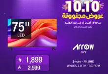 3 4 - عروض مجنونة 10.10 على الشاشات من الشتاء و الصيف حتى 12 اكتوبر 2025