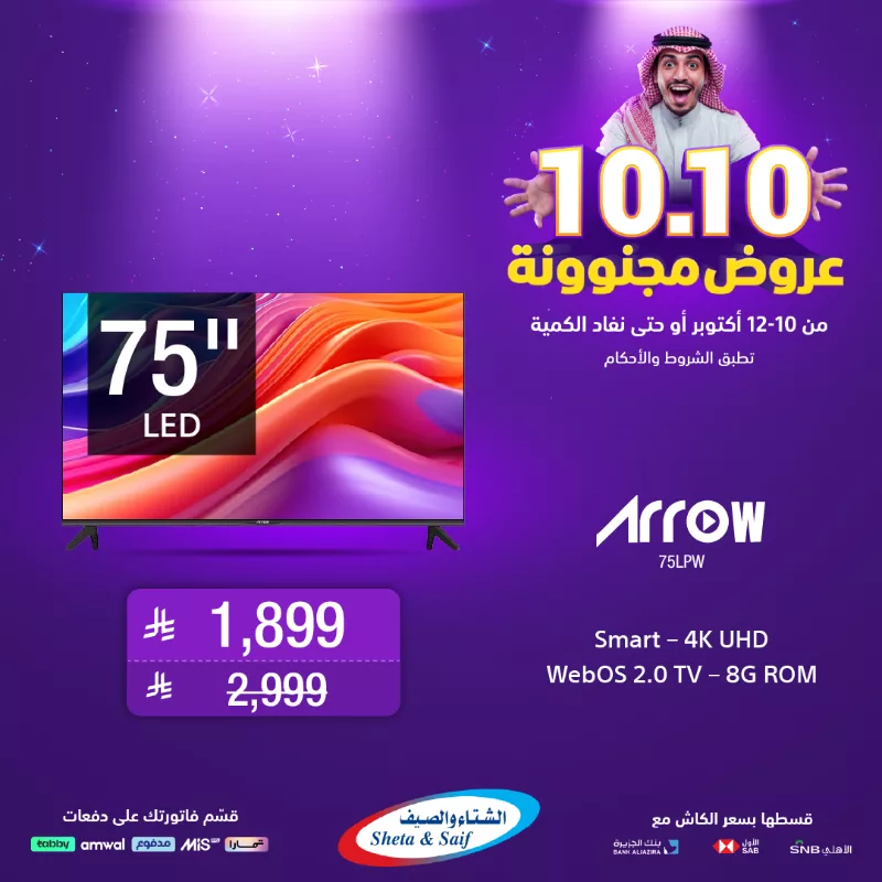 عروض مجنونة 10.10 على الشاشات من الشتاء و الصيف حتى 12 اكتوبر 2025 1 3 4 - عروض مجنونة 10.10 على الشاشات من الشتاء و الصيف حتى 12 اكتوبر 2025