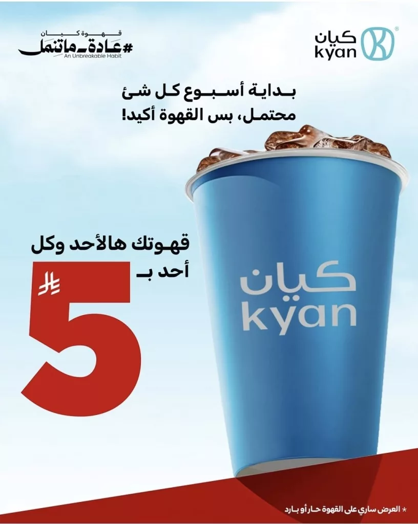 عروض قهوة الأحد كيان كافيه 12 اكتوبر 2025 بسعر 5 ريال فقط 1 3 5 - عروض قهوة الأحد كيان كافيه 12 اكتوبر 2025 بسعر 5 ريال فقط