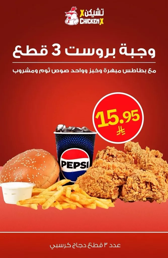 4 2 - عروض مطعم تشيكن اكس جده على اشهى الوجبات 12 اكتوبر 2025