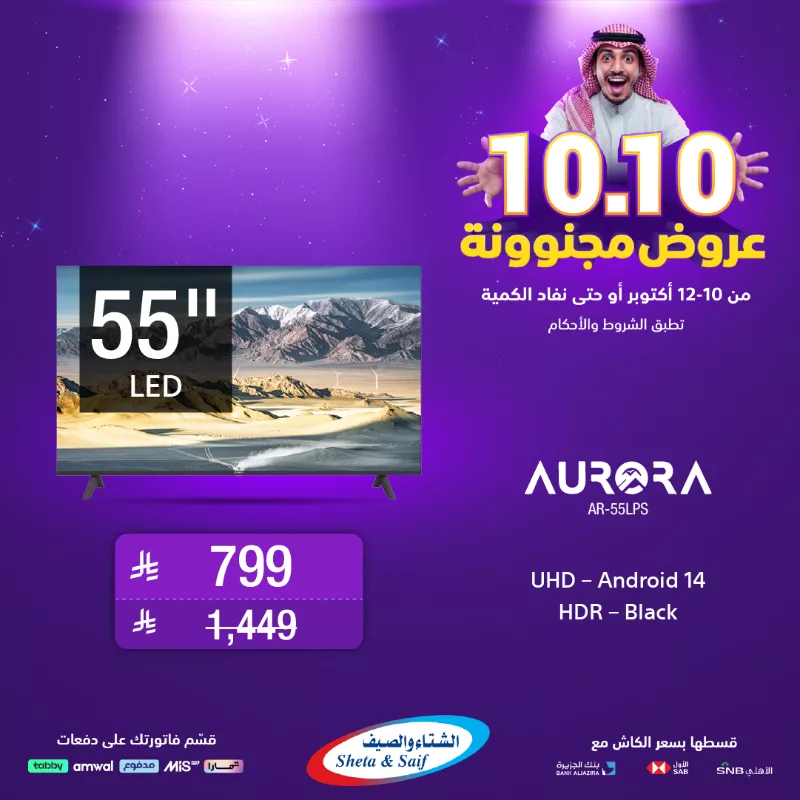 عروض مجنونة 10.10 على الشاشات من الشتاء و الصيف حتى 12 اكتوبر 2025 2 4 3 - عروض مجنونة 10.10 على الشاشات من الشتاء و الصيف حتى 12 اكتوبر 2025