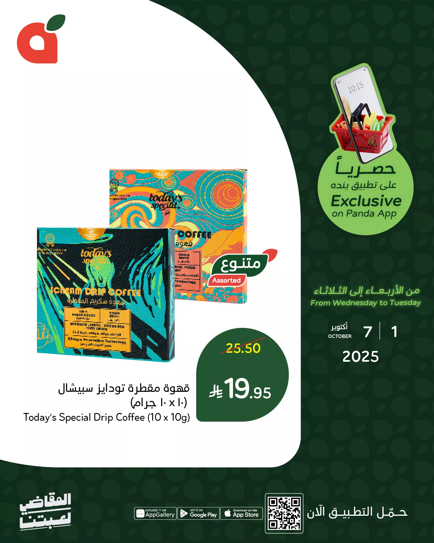 556289193 1203665515129692 2911683229694876814 n - عروض متنوعة من بنده حتي الثلاثاء 7 اكتوبر 2025 | متاح عبر التطبيق