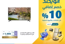 556435133 1228044486020666 4361264916843879926 n - عروض اكسترا السعودية الويكند الخميس 2 اكتوبر 2025 لمدة 3 ايام - خصم اضافي 10%