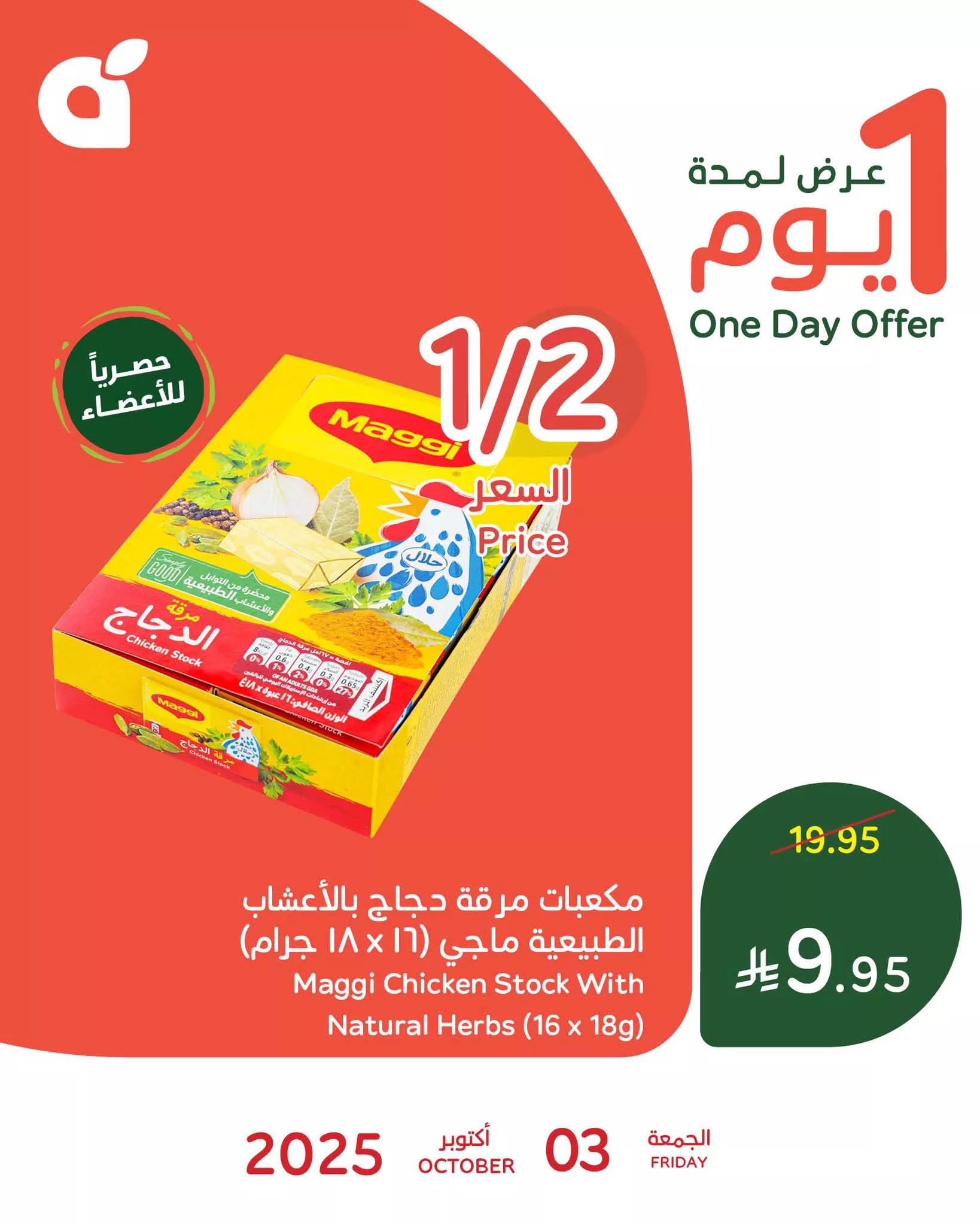 557146505 1204690688360508 919014703874765616 n - عروض بنده علي منتجات متنوعة الجمعة 3 اكتوبر 2025 اليوم فقط