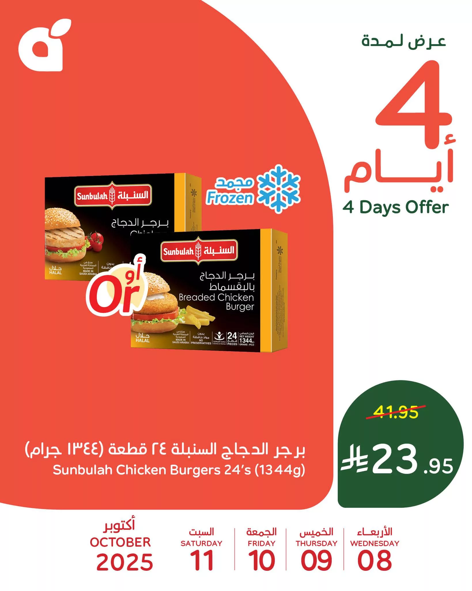 عروض متنوعة من بنده الاربعاء 8-10-2025 لمدة 4 ايام 3 557388098 1209162924579951 115936150818424737 n - عروض متنوعة من بنده الاربعاء 8-10-2025 لمدة 4 ايام